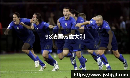 98法国vs意大利
