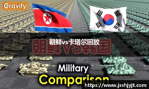 朝鲜vs卡塔尔回放
