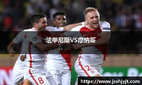 法甲尼斯VS摩纳哥