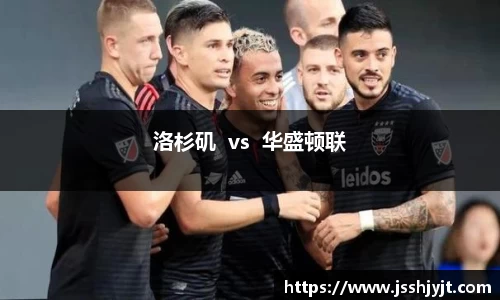 洛杉矶  vs  华盛顿联