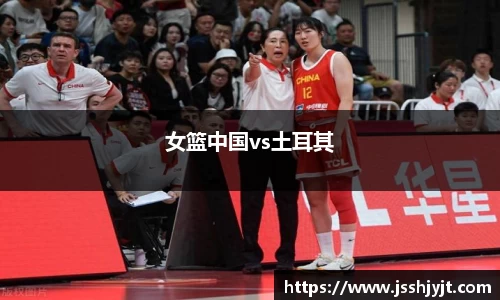 女篮中国vs土耳其