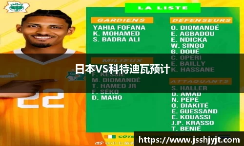 日本VS科特迪瓦预计