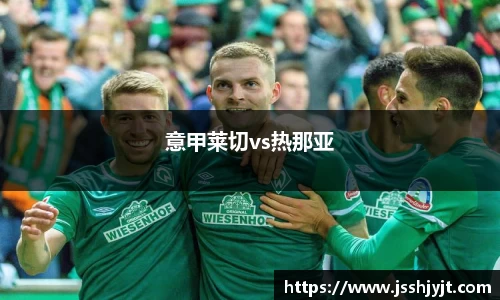 意甲莱切vs热那亚