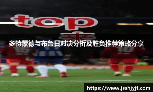 多特蒙德与布鲁日对决分析及胜负推荐策略分享