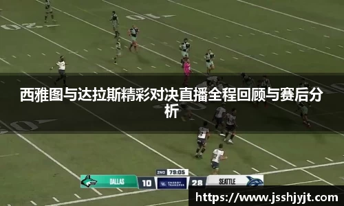 西雅图与达拉斯精彩对决直播全程回顾与赛后分析