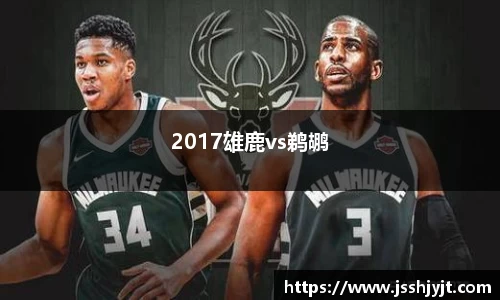 2017雄鹿vs鹈鹕