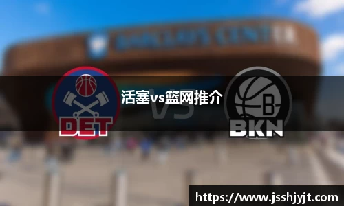 活塞vs篮网推介