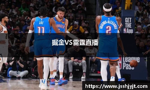 掘金VS雷霆直播