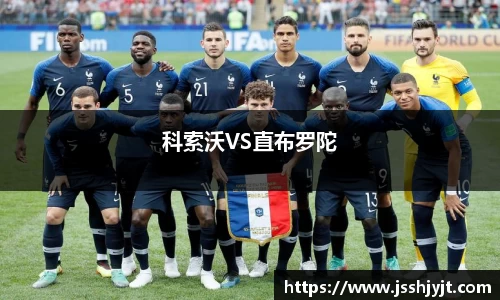 科索沃VS直布罗陀