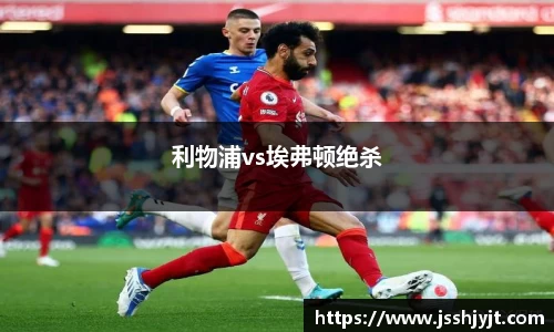 利物浦vs埃弗顿绝杀