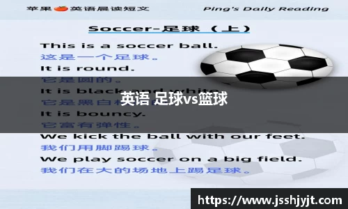 英语 足球vs篮球