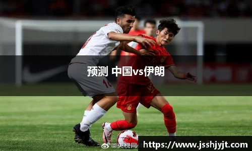 预测 中国vs伊朗