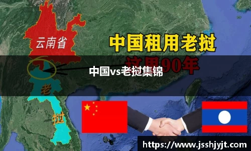 中国vs老挝集锦