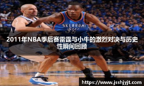2011年NBA季后赛雷霆与小牛的激烈对决与历史性瞬间回顾