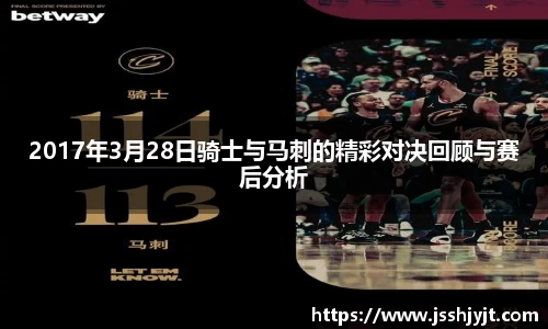 2017年3月28日骑士与马刺的精彩对决回顾与赛后分析