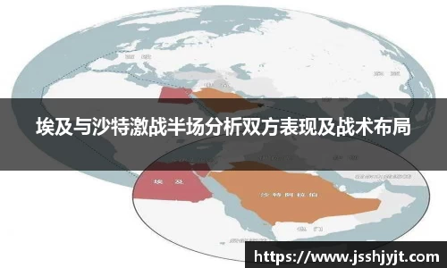 埃及与沙特激战半场分析双方表现及战术布局