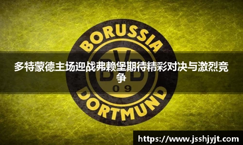 多特蒙德主场迎战弗赖堡期待精彩对决与激烈竞争