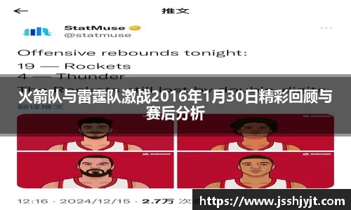火箭队与雷霆队激战2016年1月30日精彩回顾与赛后分析