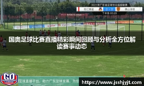 国奥足球比赛直播精彩瞬间回顾与分析全方位解读赛事动态