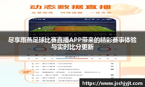 尽享雨燕足球比赛直播APP带来的精彩赛事体验与实时比分更新