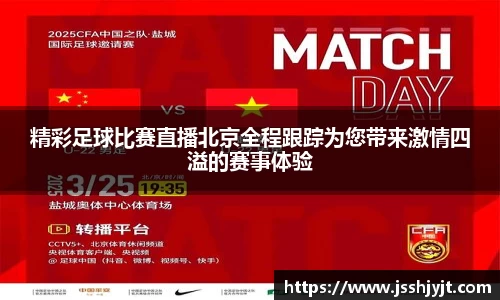 精彩足球比赛直播北京全程跟踪为您带来激情四溢的赛事体验