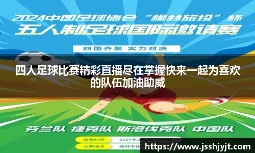四人足球比赛精彩直播尽在掌握快来一起为喜欢的队伍加油助威
