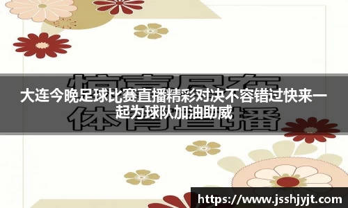 大连今晚足球比赛直播精彩对决不容错过快来一起为球队加油助威