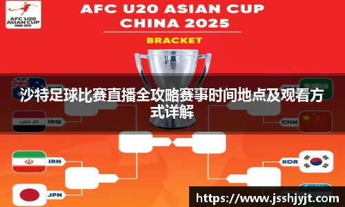 沙特足球比赛直播全攻略赛事时间地点及观看方式详解