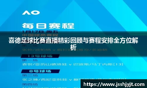 喜德足球比赛直播精彩回顾与赛程安排全方位解析