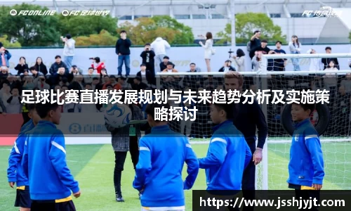 足球比赛直播发展规划与未来趋势分析及实施策略探讨