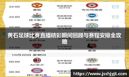 黄石足球比赛直播精彩瞬间回顾与赛程安排全攻略