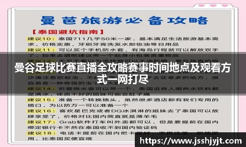曼谷足球比赛直播全攻略赛事时间地点及观看方式一网打尽