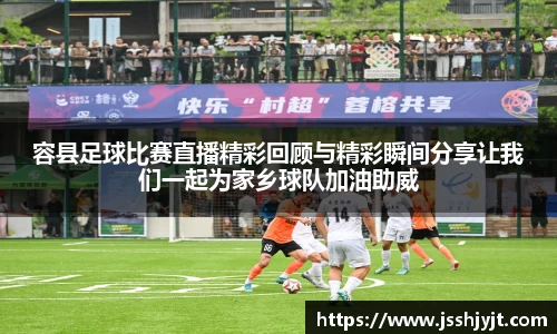 容县足球比赛直播精彩回顾与精彩瞬间分享让我们一起为家乡球队加油助威