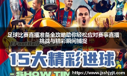 足球比赛直播准备全攻略助你轻松应对赛事直播挑战与精彩瞬间捕捉