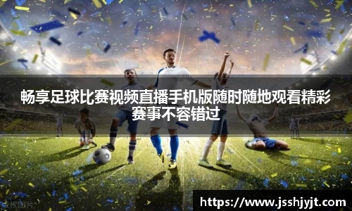 畅享足球比赛视频直播手机版随时随地观看精彩赛事不容错过