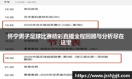 怀宁男子足球比赛精彩直播全程回顾与分析尽在这里