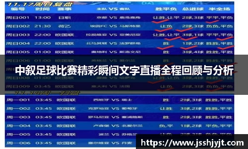中叙足球比赛精彩瞬间文字直播全程回顾与分析