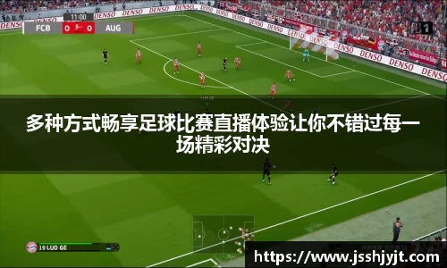 多种方式畅享足球比赛直播体验让你不错过每一场精彩对决