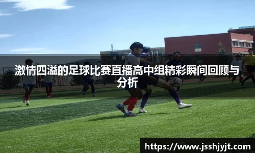 激情四溢的足球比赛直播高中组精彩瞬间回顾与分析