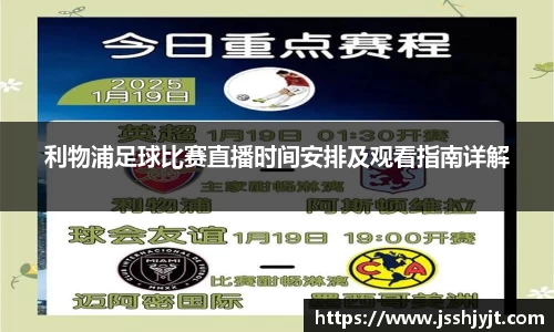 利物浦足球比赛直播时间安排及观看指南详解