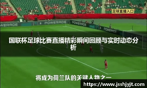 国联杯足球比赛直播精彩瞬间回顾与实时动态分析