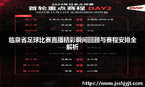 临泉省足球比赛直播精彩瞬间回顾与赛程安排全解析