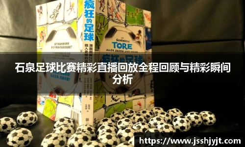 石泉足球比赛精彩直播回放全程回顾与精彩瞬间分析