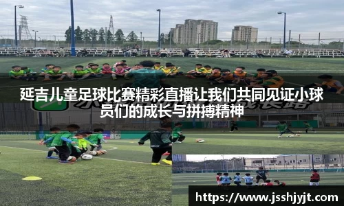 延吉儿童足球比赛精彩直播让我们共同见证小球员们的成长与拼搏精神