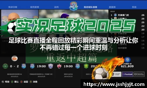 足球比赛直播全程回放精彩瞬间重温与分析让你不再错过每一个进球时刻