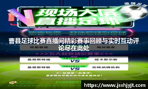 曹县足球比赛直播间精彩赛事回顾与实时互动评论尽在此处