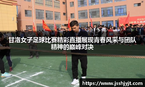 甘洛女子足球比赛精彩直播展现青春风采与团队精神的巅峰对决