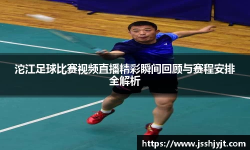沱江足球比赛视频直播精彩瞬间回顾与赛程安排全解析