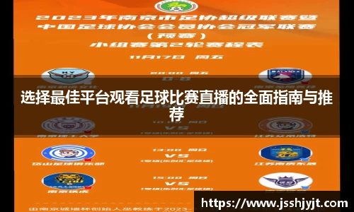 选择最佳平台观看足球比赛直播的全面指南与推荐