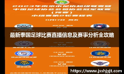 最新泰国足球比赛直播信息及赛事分析全攻略